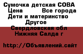 Сумочка детская СОВА  › Цена ­ 800 - Все города Дети и материнство » Другое   . Свердловская обл.,Нижняя Салда г.